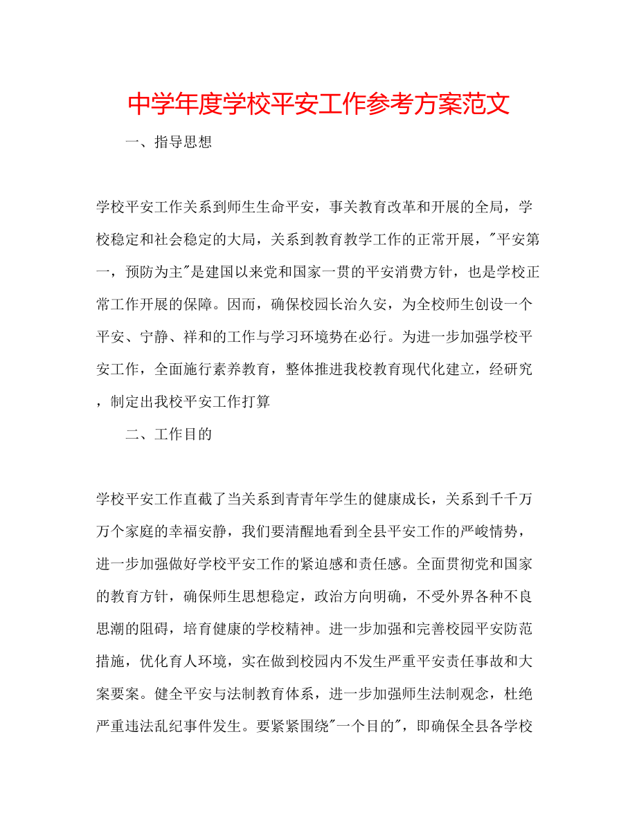 2023年中学度学校安全工作计划范文.docx_第1页