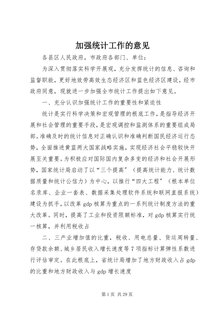 2023年加强统计工作的意见.docx_第1页