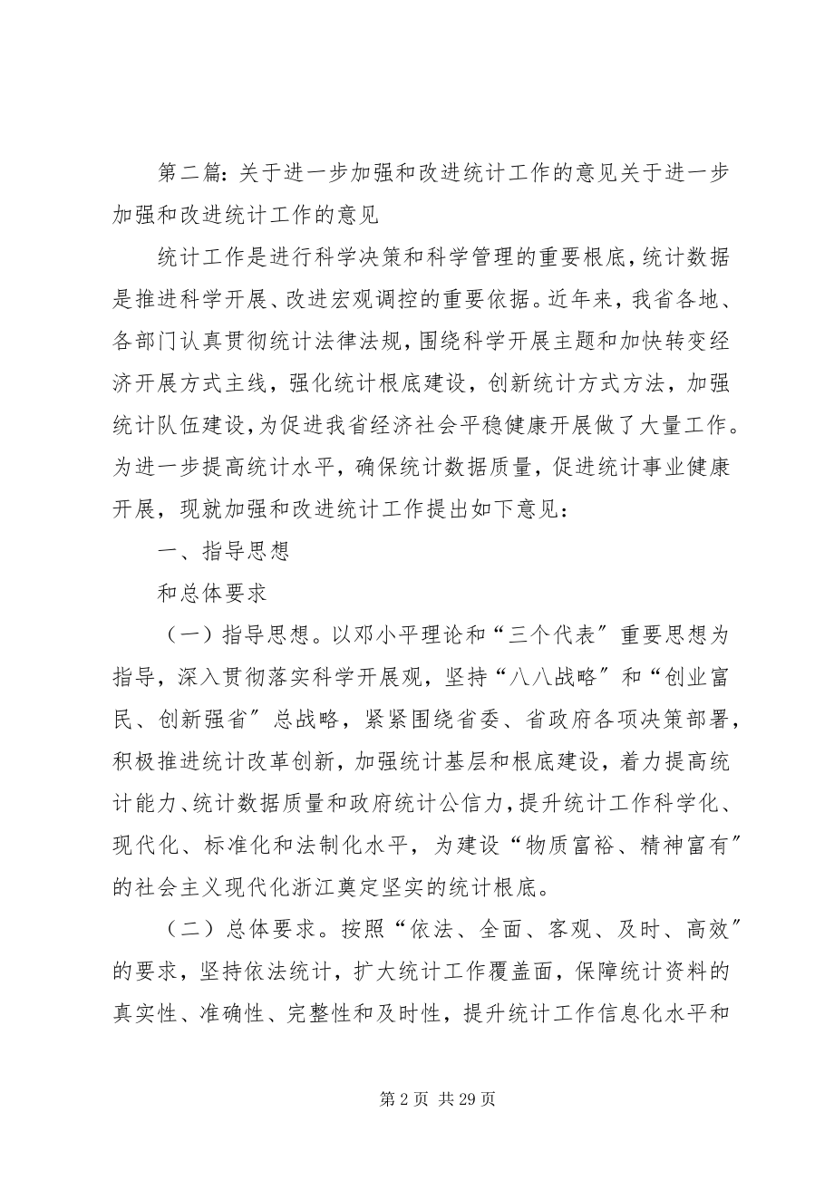 2023年加强统计工作的意见.docx_第2页