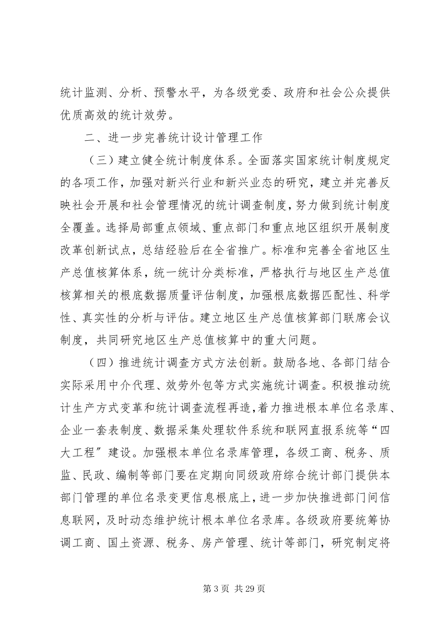 2023年加强统计工作的意见.docx_第3页