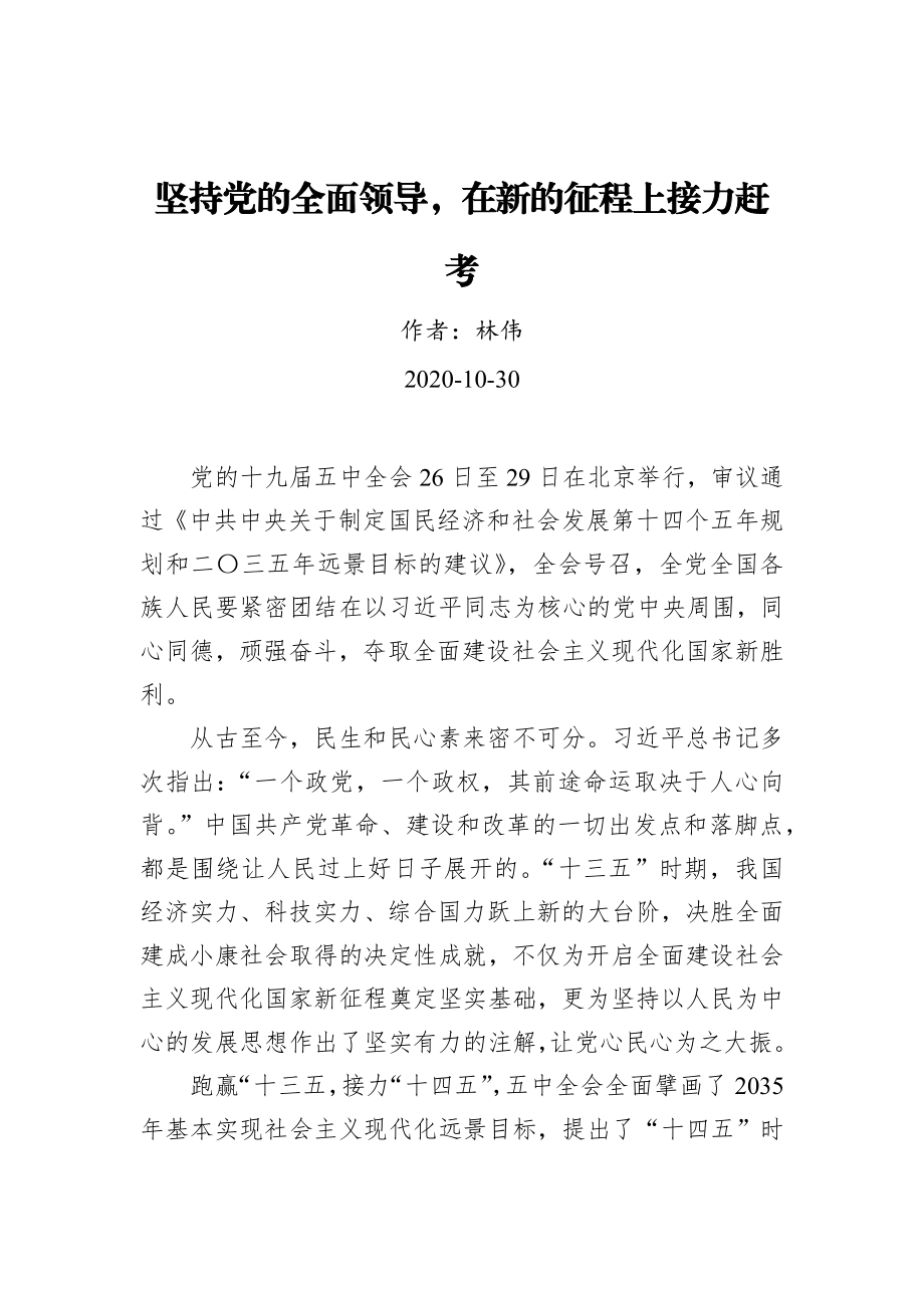 林伟：坚持党的全面领导在新的征程上接力赶考（20201030）.docx_第1页