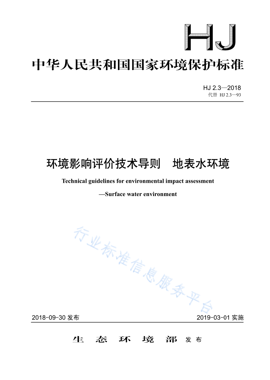 HJ 2.3-2018 环境影响评价技术导则 地表水环境.pdf_第1页