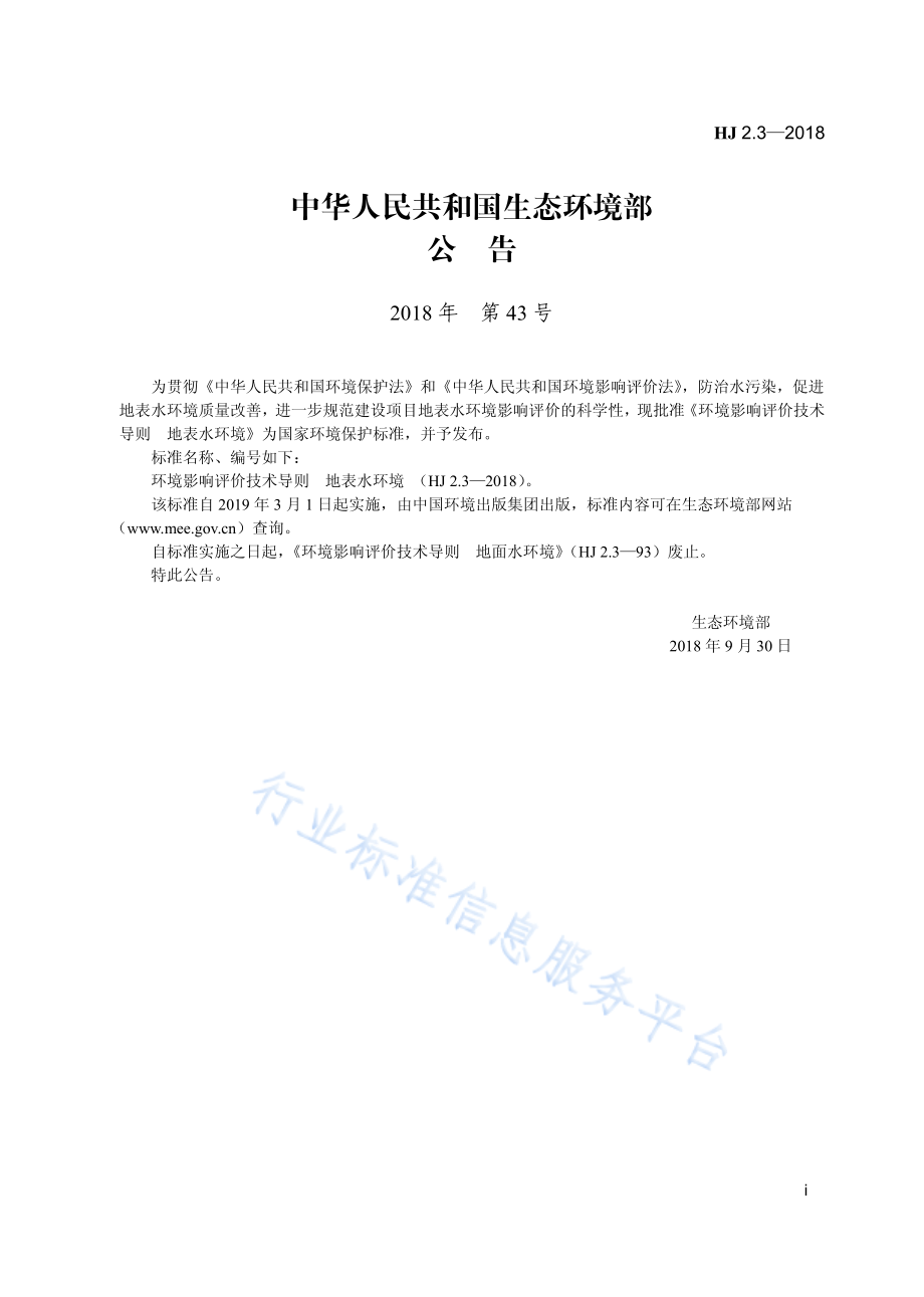 HJ 2.3-2018 环境影响评价技术导则 地表水环境.pdf_第3页