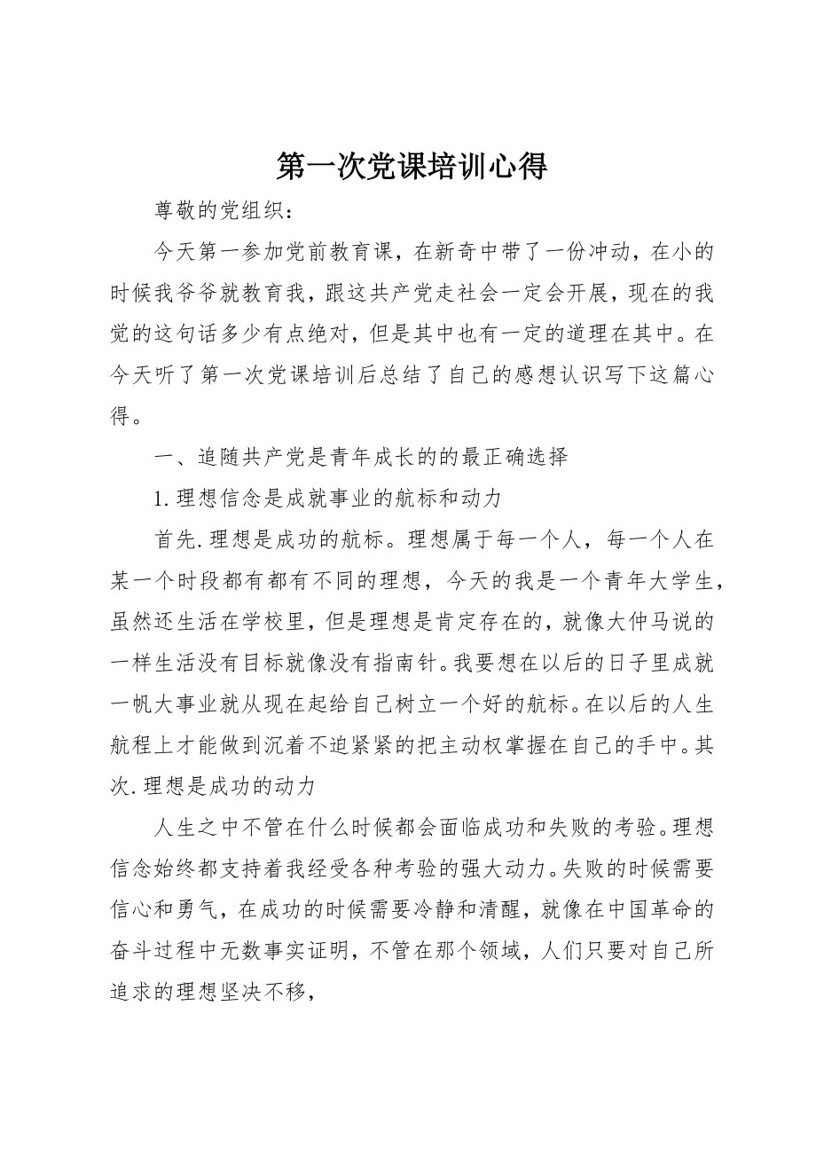 2023年第一次党课培训心得新编.docx_第1页