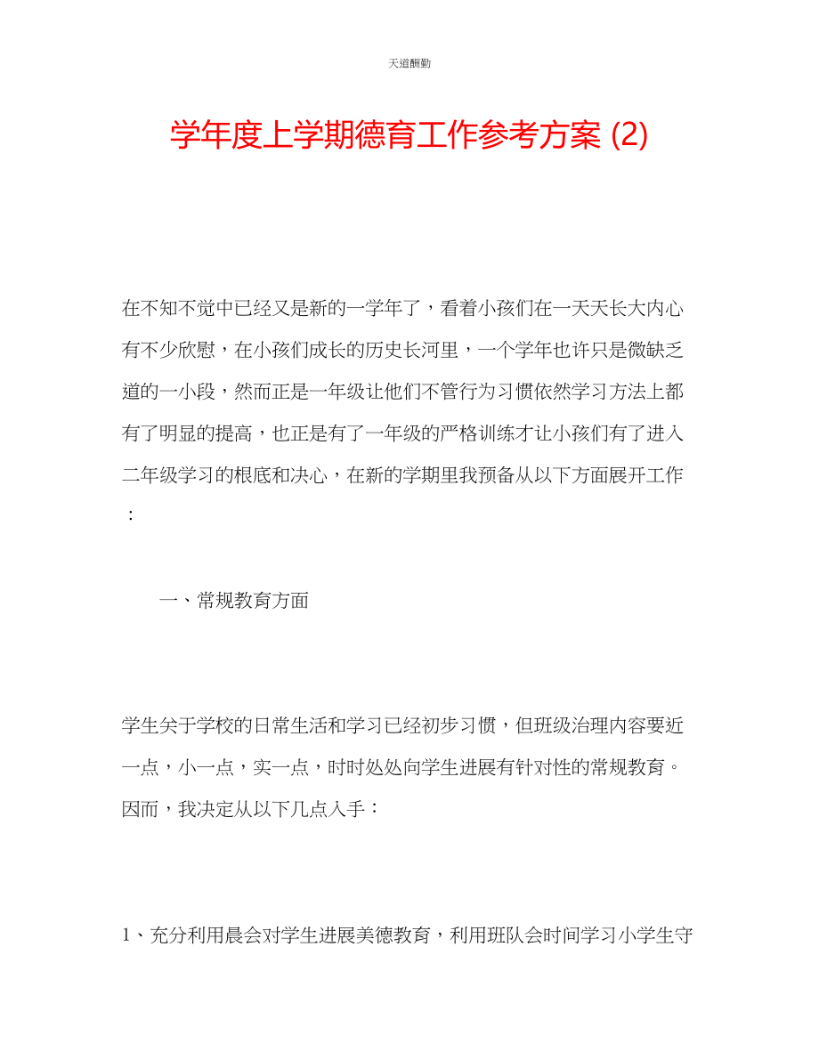 2023年学度上学期德育工作计划2.docx_第1页