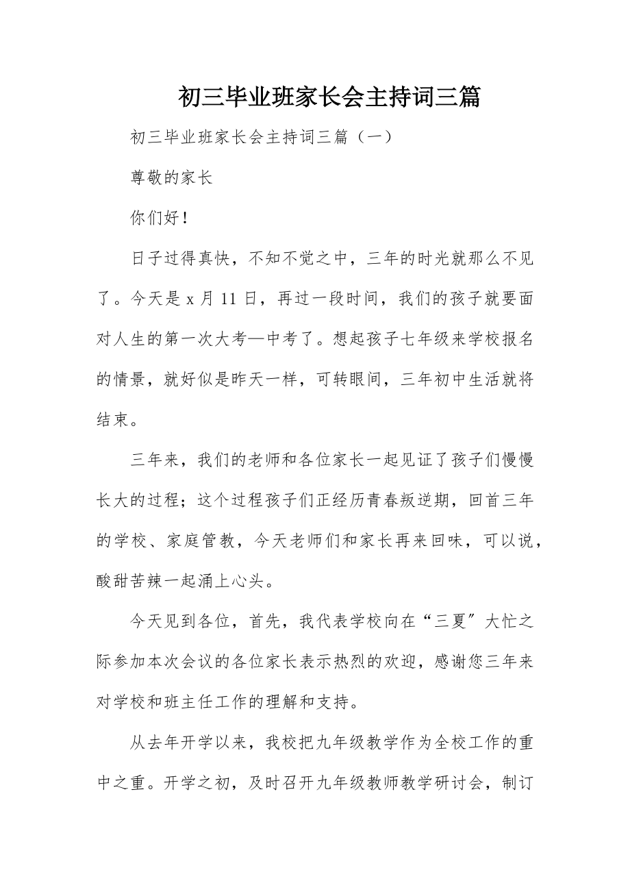 2023年初三毕业班家长会主持词三篇.docx_第1页