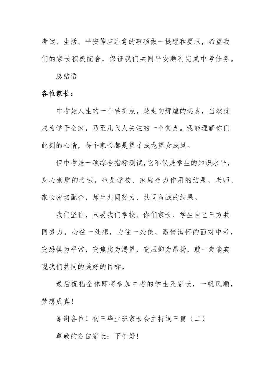 2023年初三毕业班家长会主持词三篇.docx_第3页