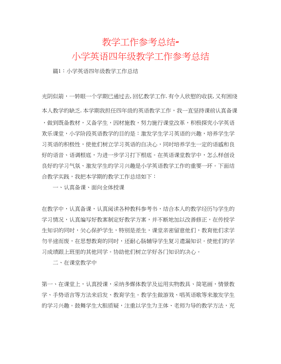 2023年教学工作总结小学英语四级教学工作总结.docx_第1页