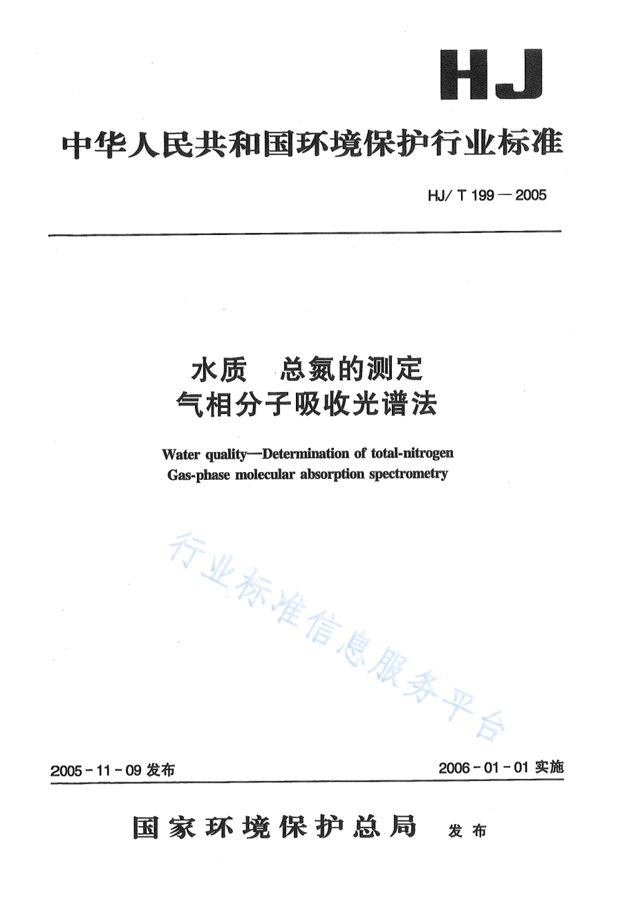 HJ∕T 199-2005 水质 总氮的测定 气相分子吸收光谱法.pdf_第1页