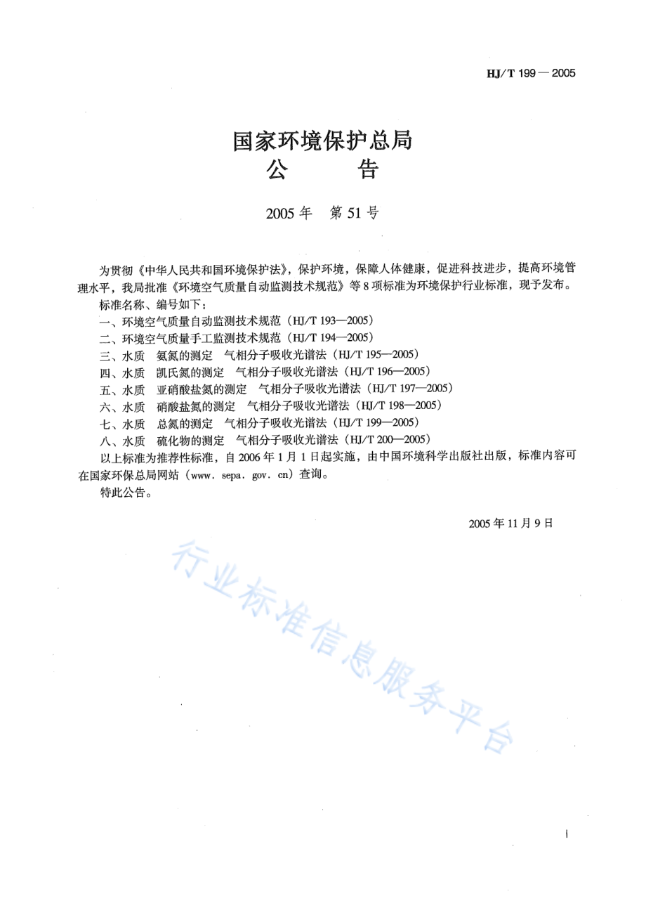 HJ∕T 199-2005 水质 总氮的测定 气相分子吸收光谱法.pdf_第2页