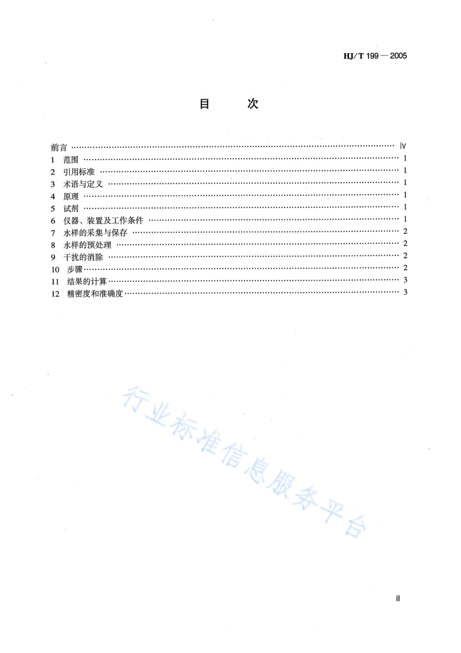 HJ∕T 199-2005 水质 总氮的测定 气相分子吸收光谱法.pdf_第3页