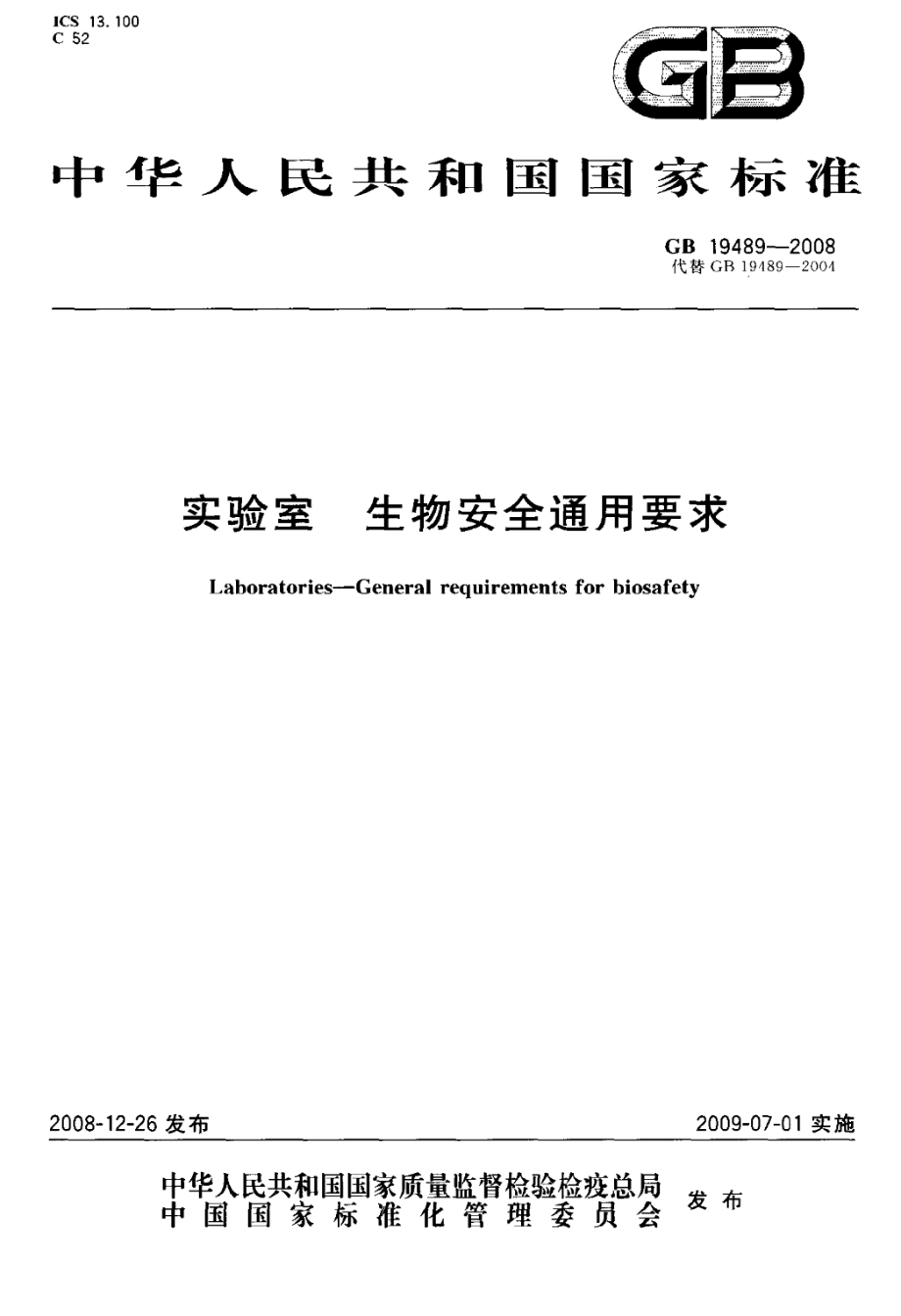 GB 19489-2008 实验室生物安全通用要求.pdf_第1页