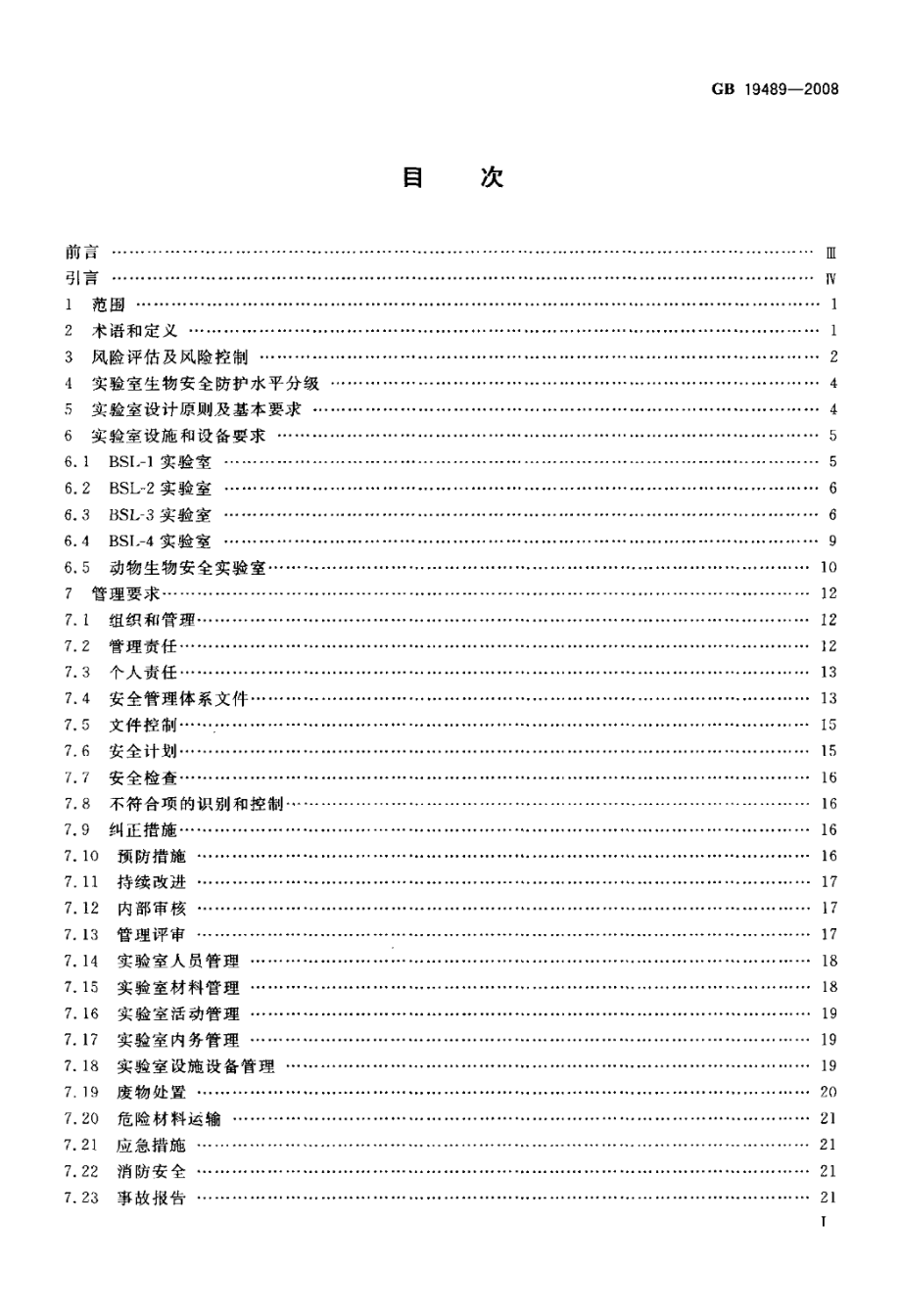 GB 19489-2008 实验室生物安全通用要求.pdf_第2页