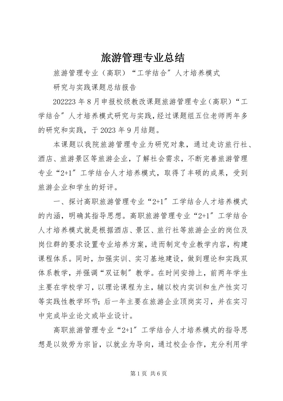 2023年旅游管理专业总结.docx_第1页