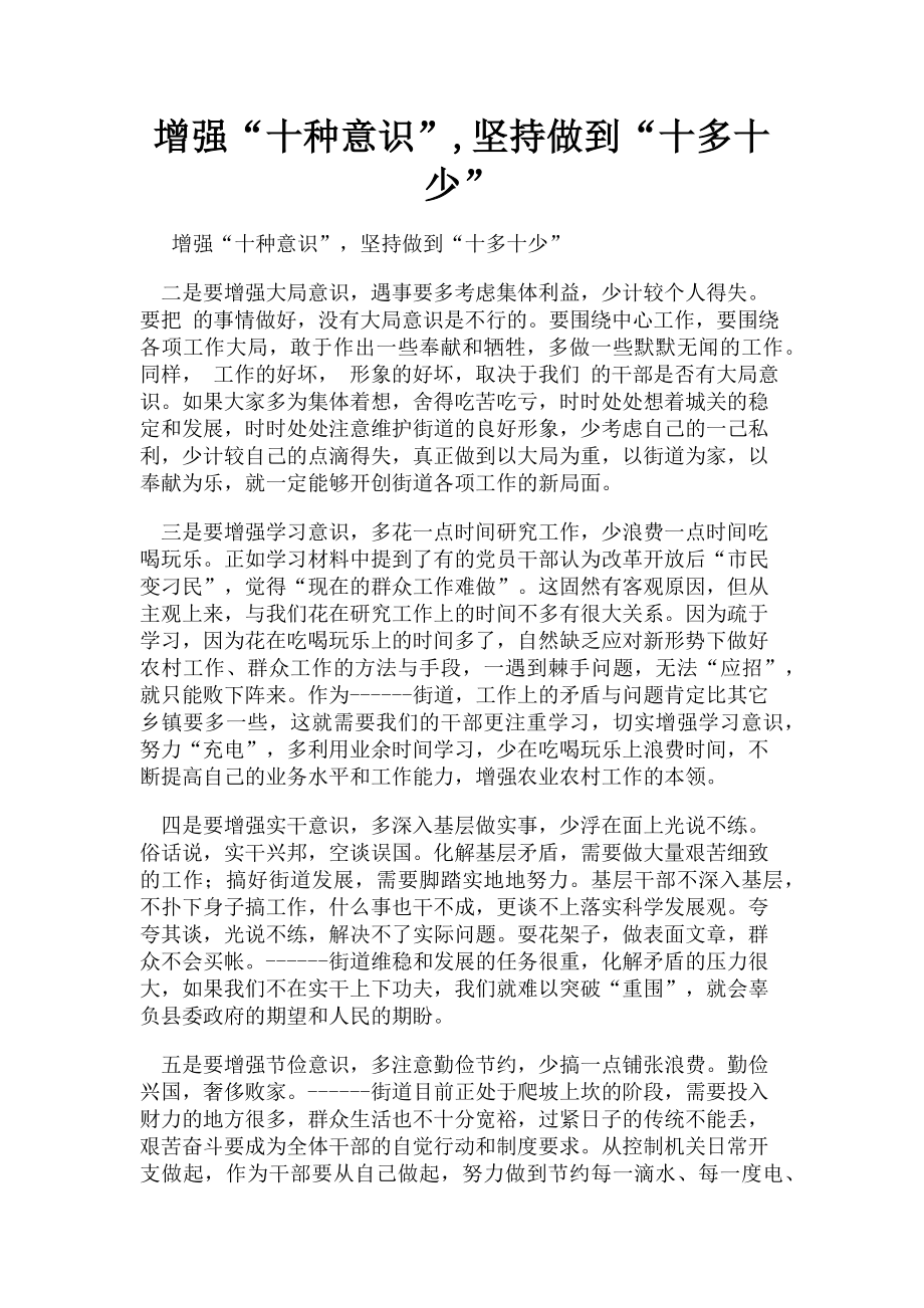 2023年增强“十种意识”坚持做到“十多十少”.doc_第1页