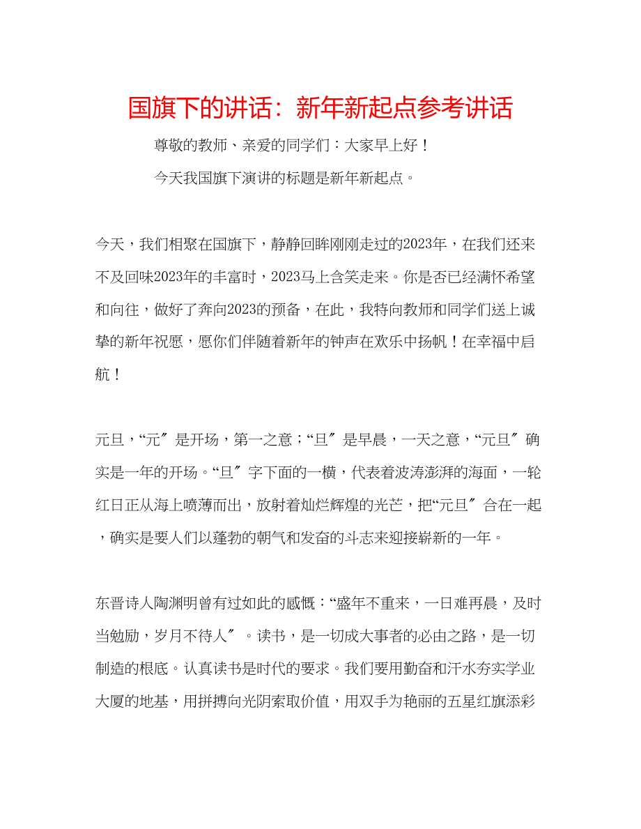 2023年国旗下的讲话新新起点讲话.docx_第1页