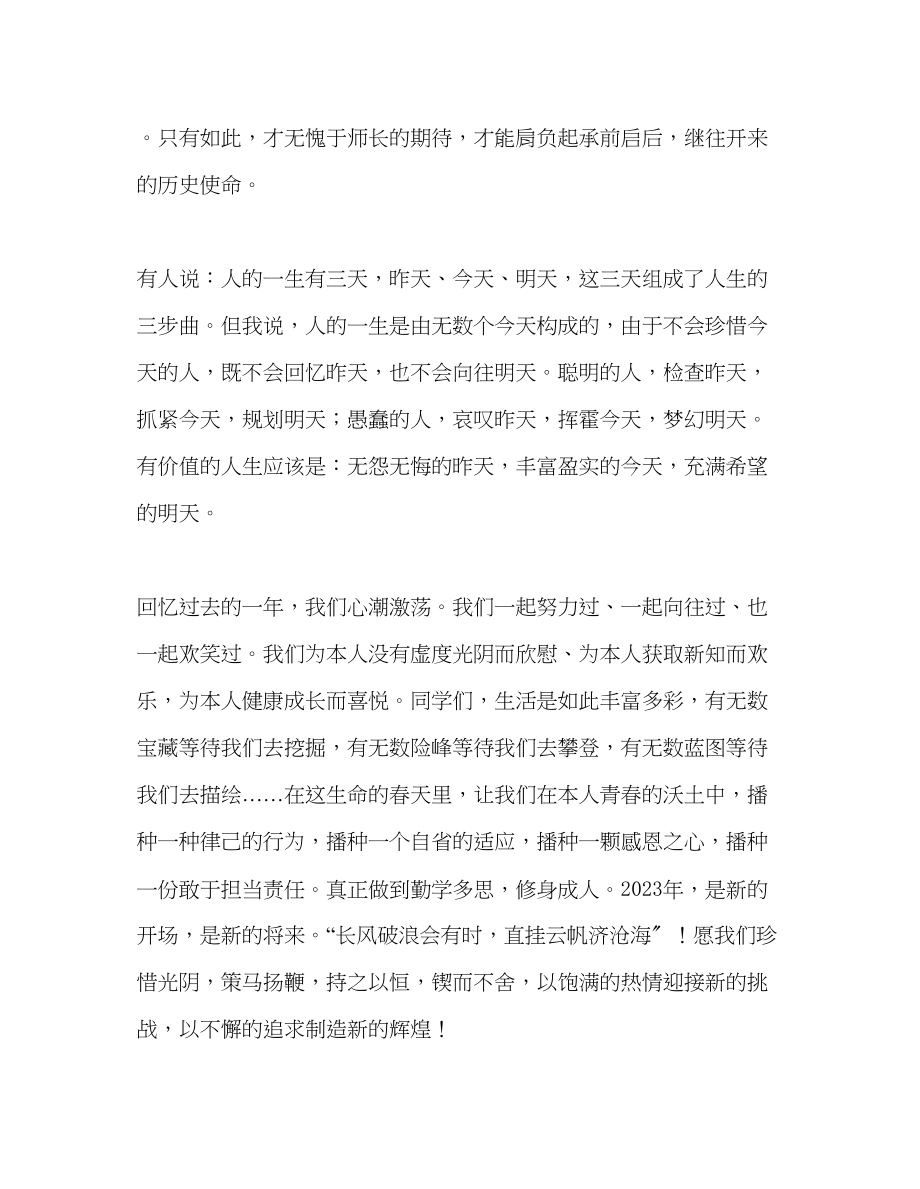 2023年国旗下的讲话新新起点讲话.docx_第2页