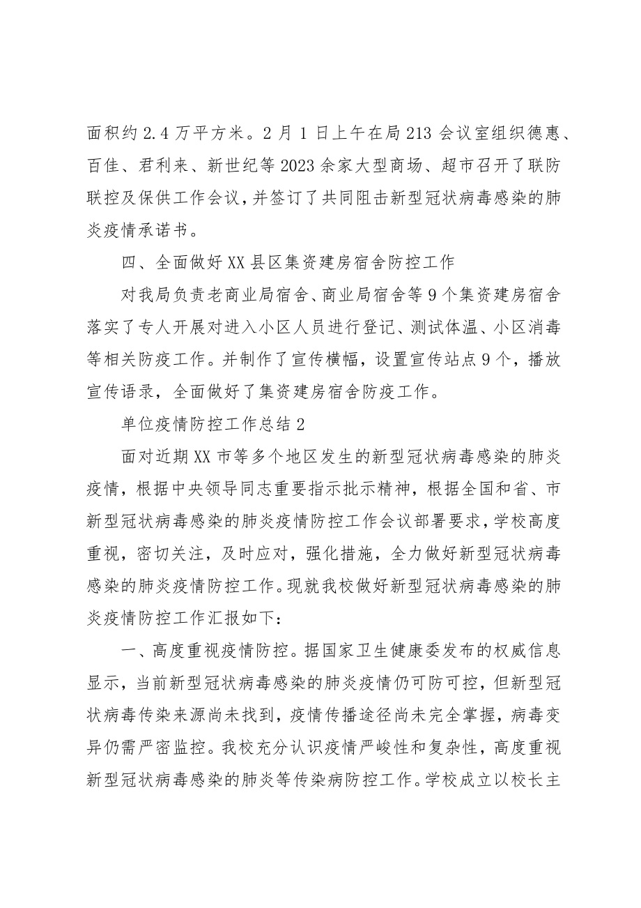 2023年单位部门疫情防控工作总结新编.docx_第2页