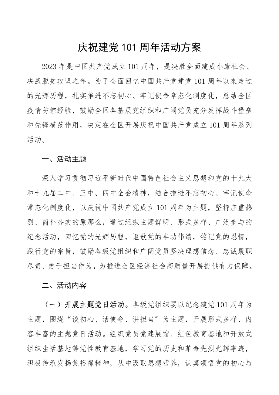 2023年庆祝建党101周年活动方案.docx_第1页