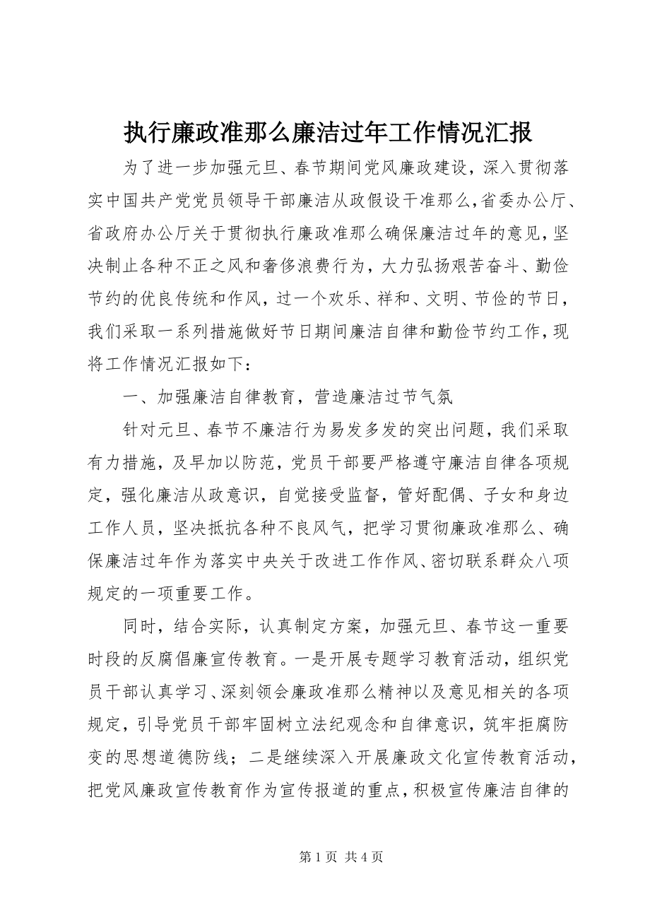 2023年执行廉政准则廉洁过年工作情况汇报.docx_第1页