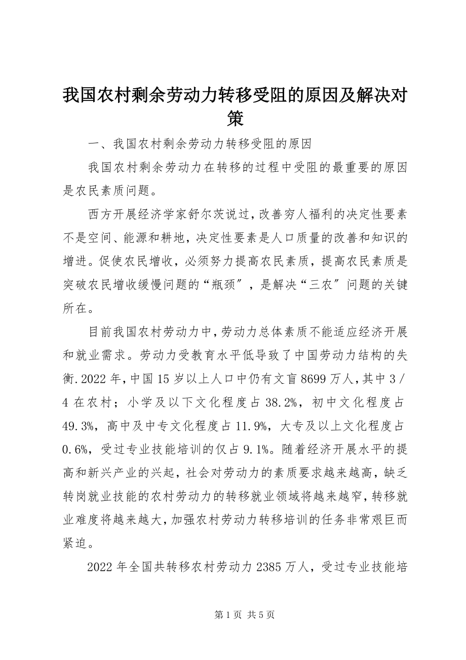 2023年我国农村剩余劳动力转移受阻的原因及解决对策.docx_第1页