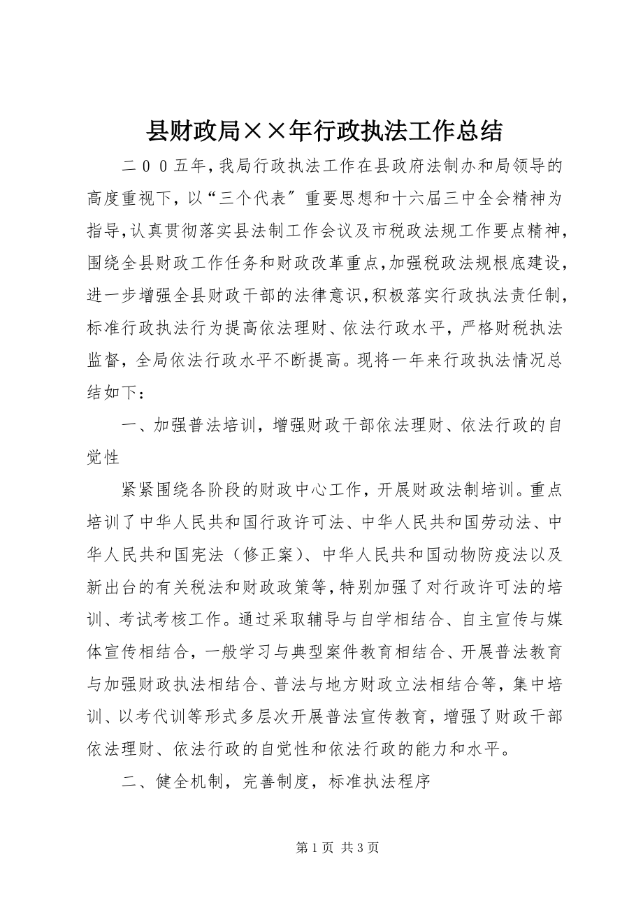 2023年县财政局行政执法工作总结2.docx_第1页