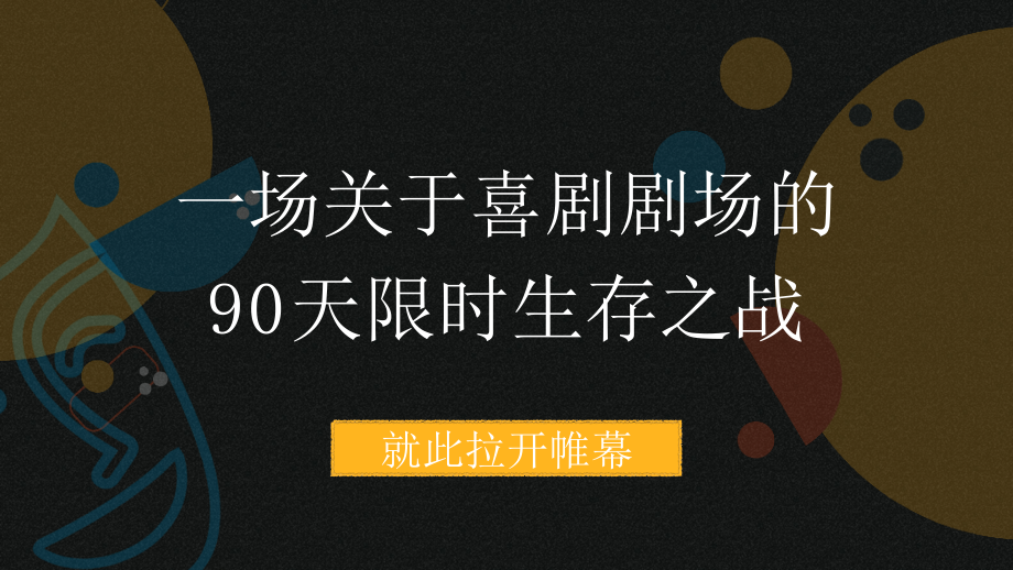 湖南卫视「喜剧不谢幕」招商方案.pptx_第3页