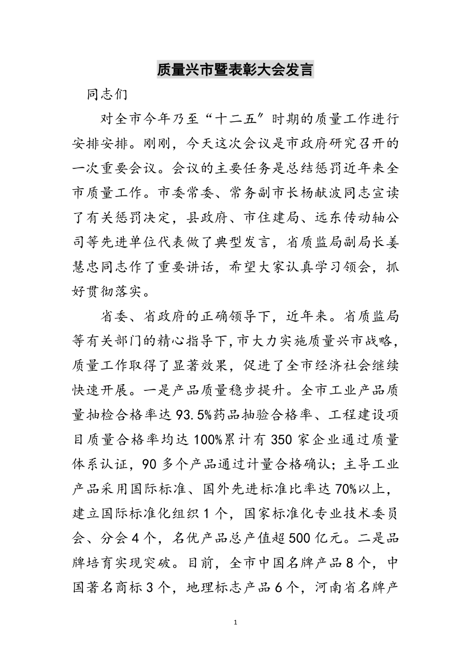 2023年质量兴市暨表彰大会发言范文.doc_第1页