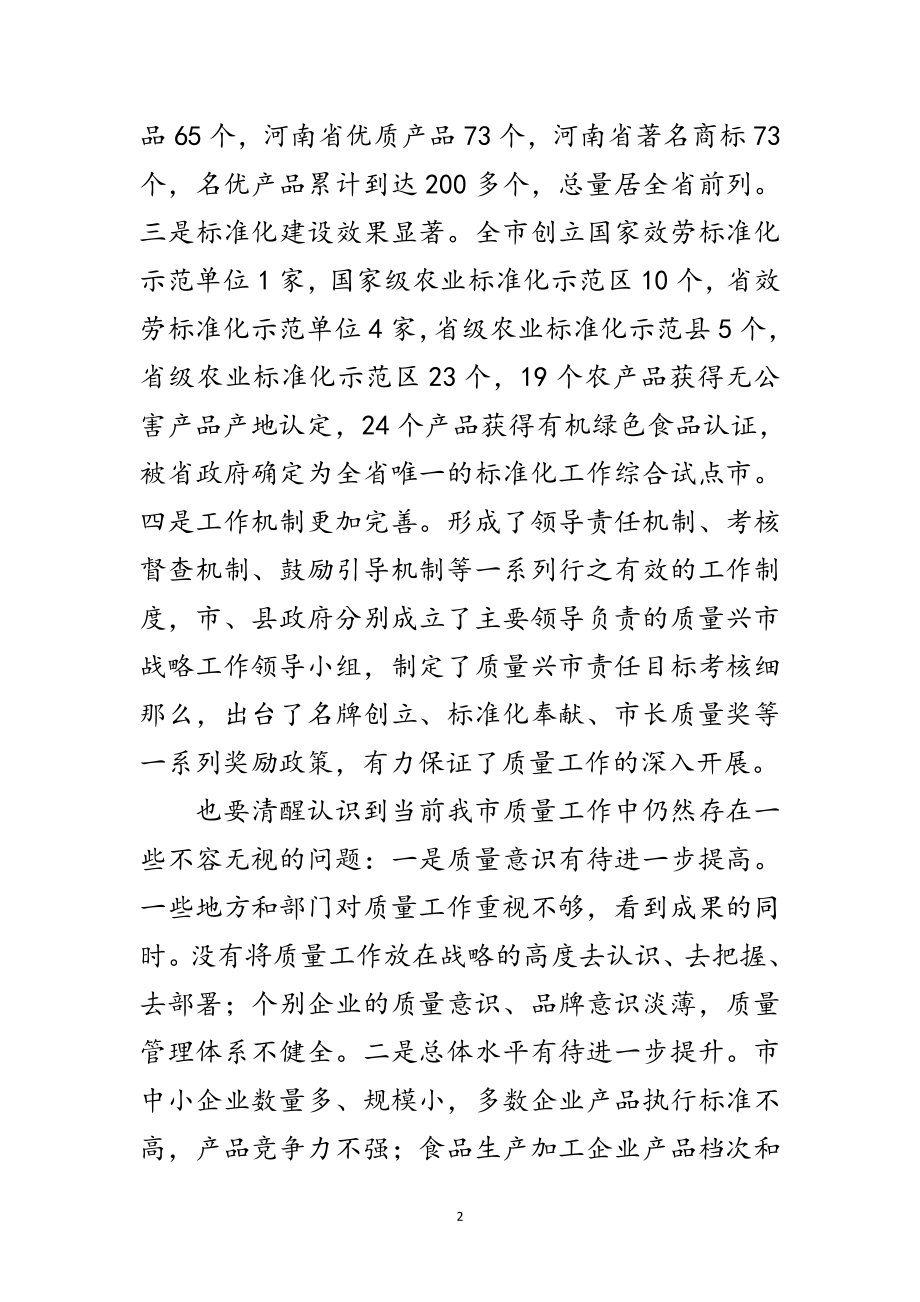 2023年质量兴市暨表彰大会发言范文.doc_第2页