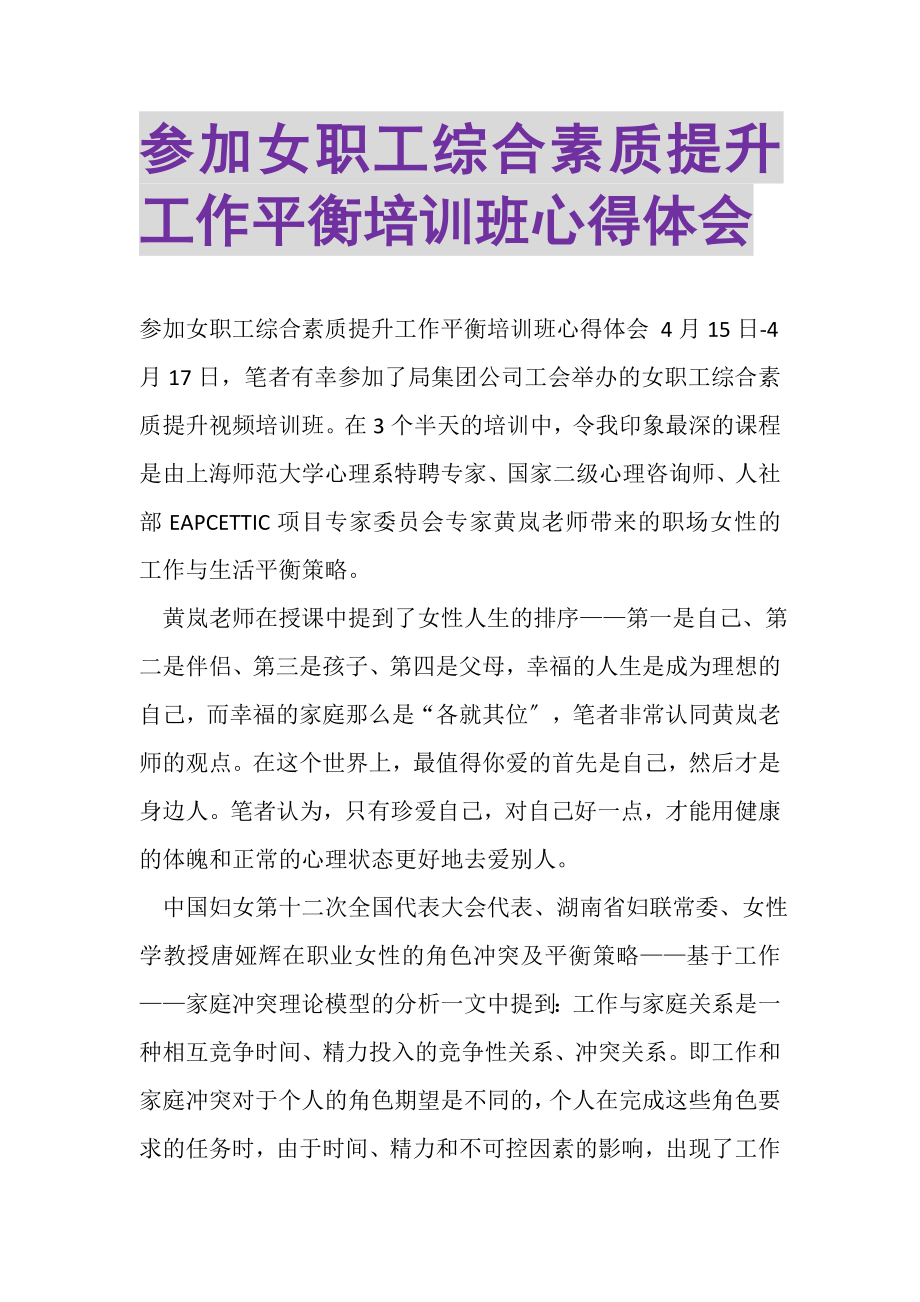 2023年参加女职工综合素质提升工作平衡培训班心得体会.doc_第1页