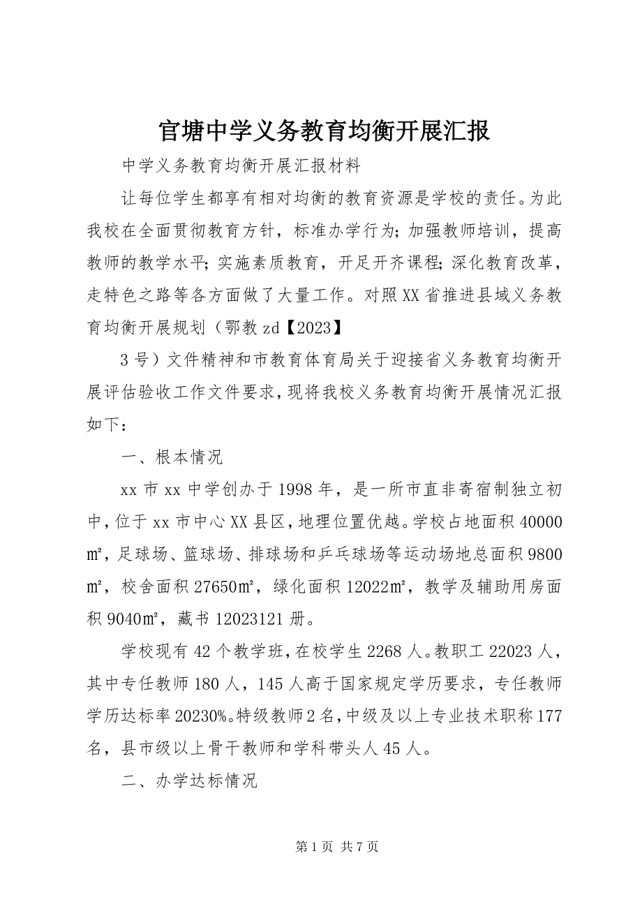 2023年官塘中学义务教育均衡发展汇报.docx_第1页