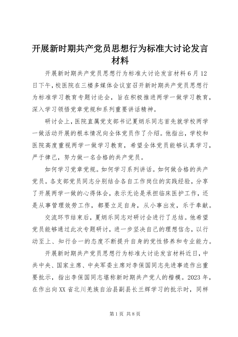 2023年开展新时期共产党员思想行为规范大讨论讲话材料.docx_第1页