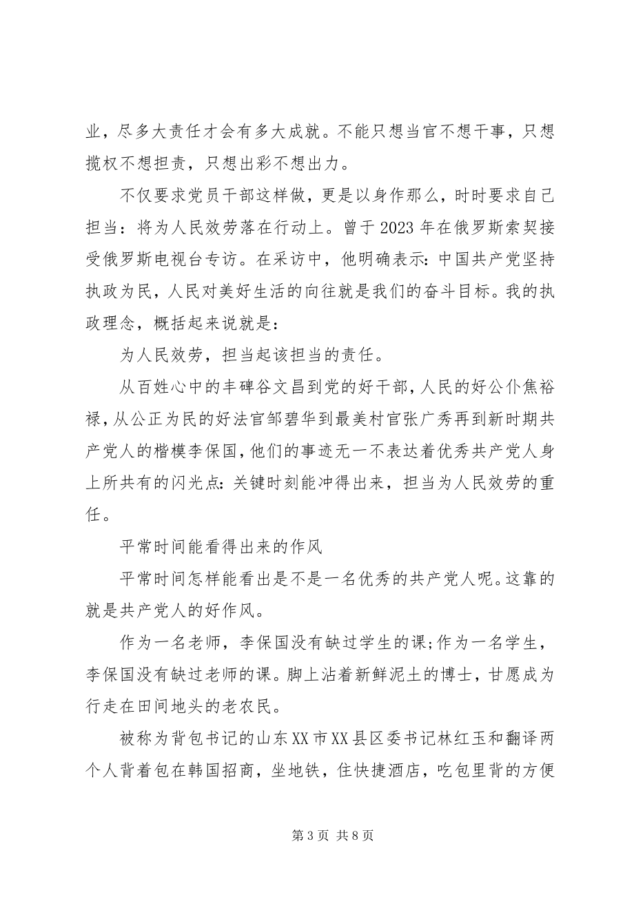 2023年开展新时期共产党员思想行为规范大讨论讲话材料.docx_第3页