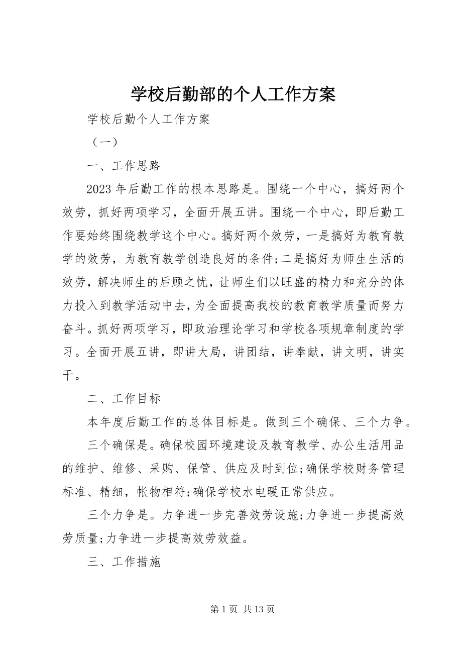 2023年学校后勤部的个人工作计划.docx_第1页