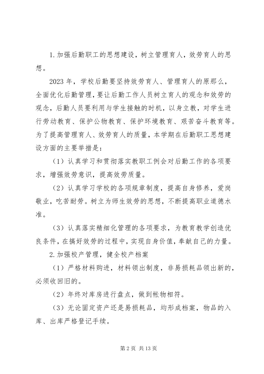 2023年学校后勤部的个人工作计划.docx_第2页