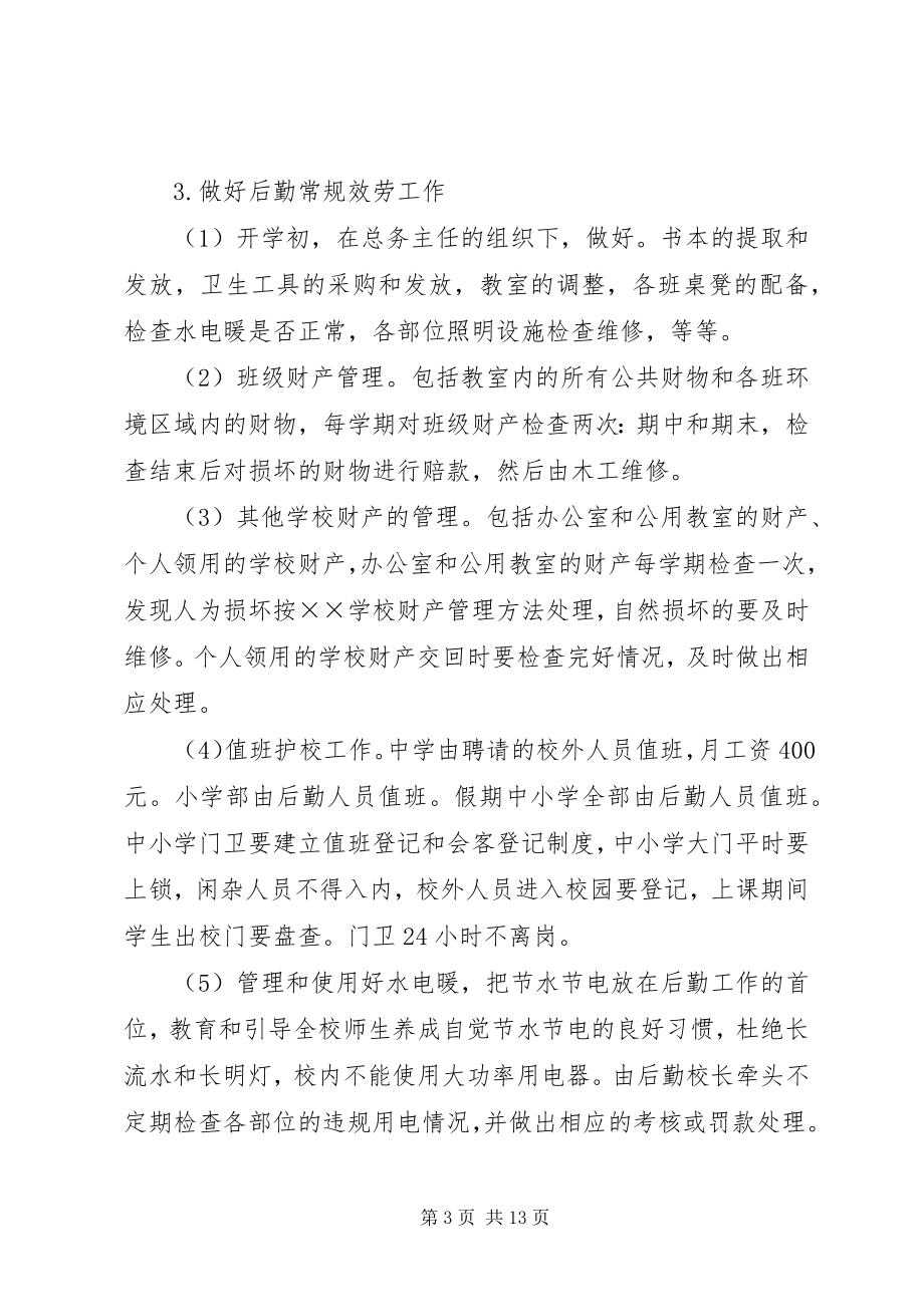 2023年学校后勤部的个人工作计划.docx_第3页