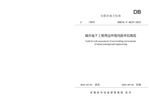 DB34T 4385-2023城市地下工程周边环境风险评估规范.pdf