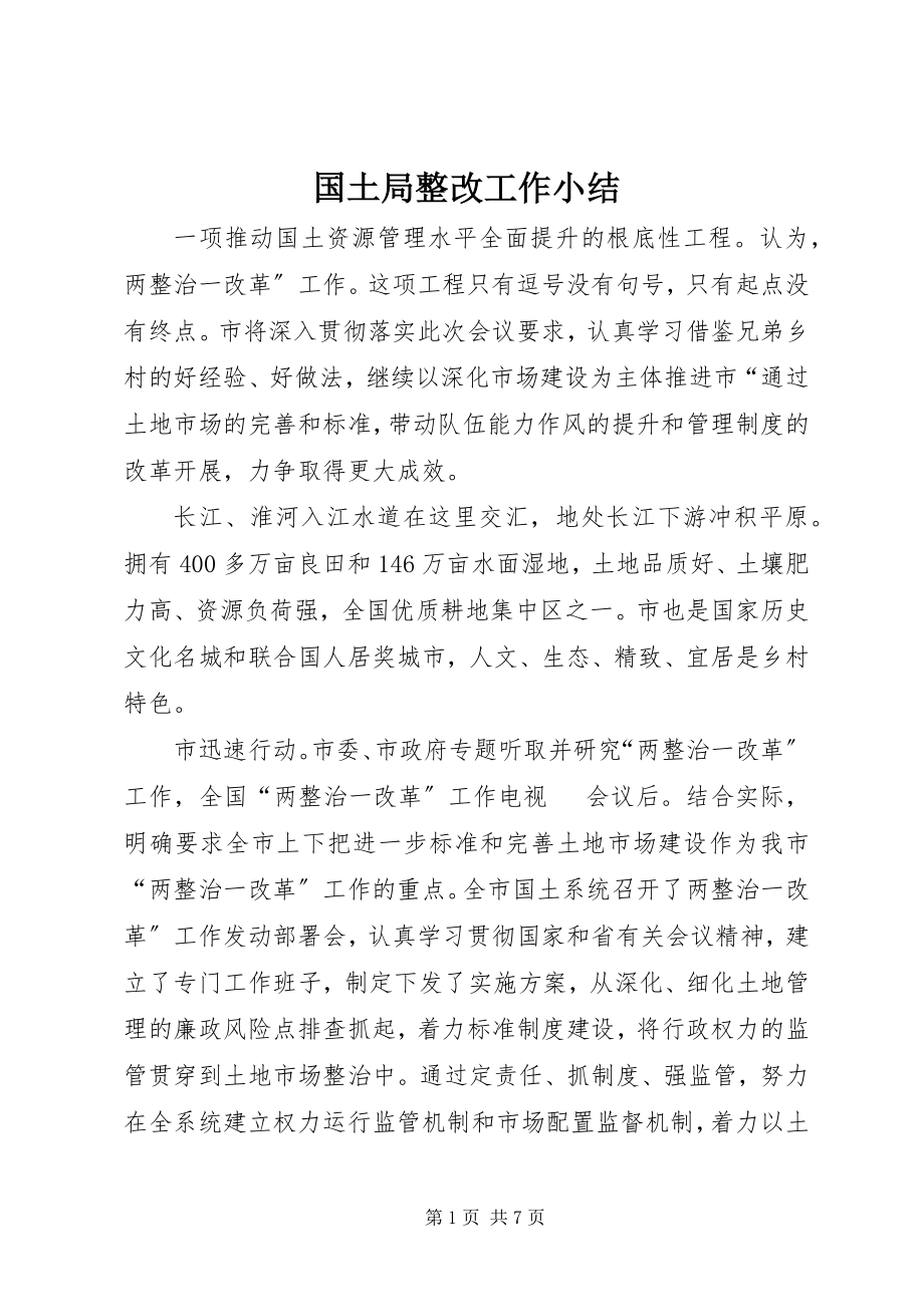 2023年国土局整改工作小结.docx_第1页