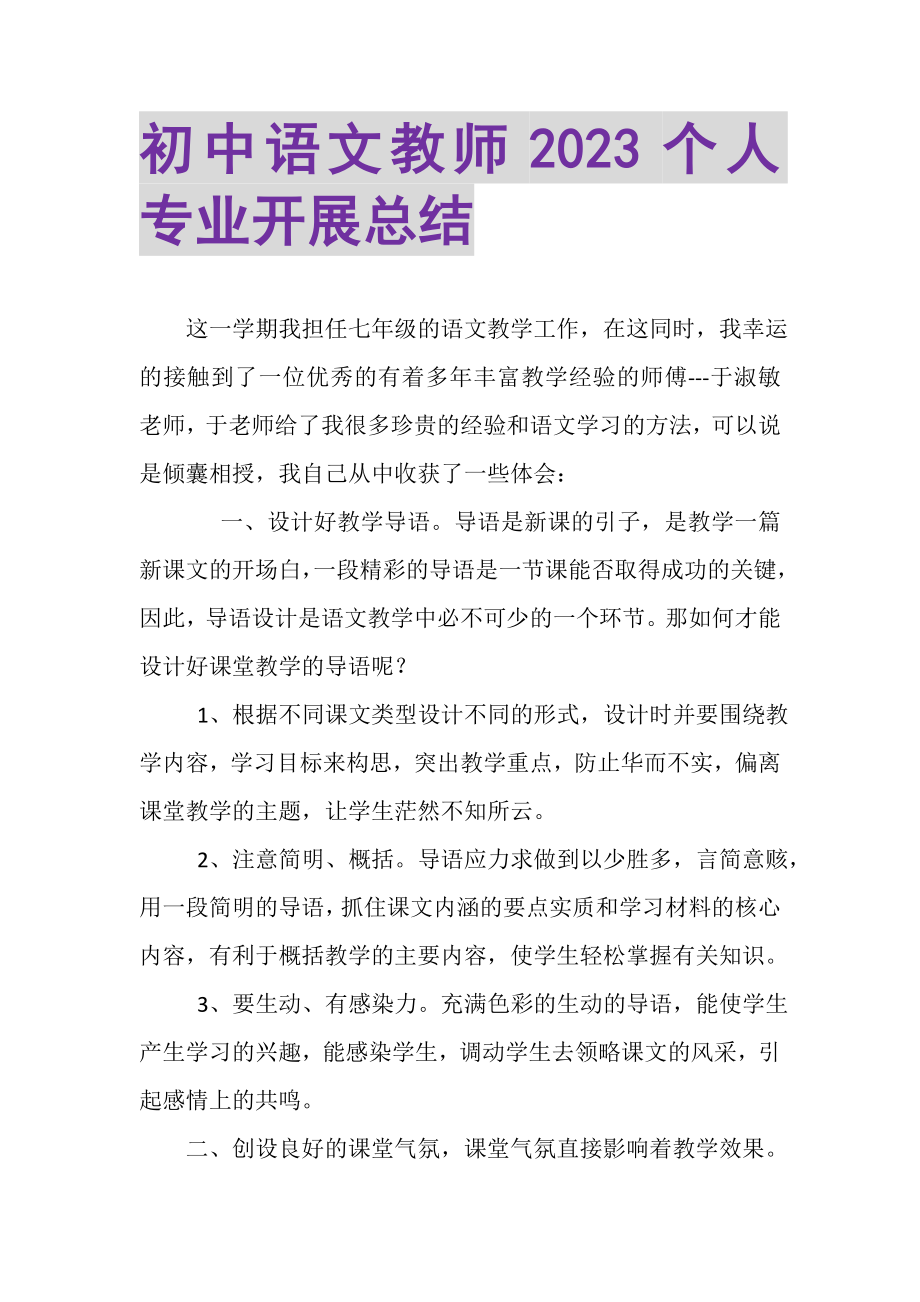 2023年初中语文教师个人专业发展总结.doc_第1页