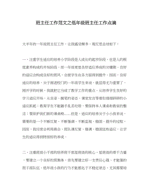 2023年班主任工作低年级班主任工作点滴.docx