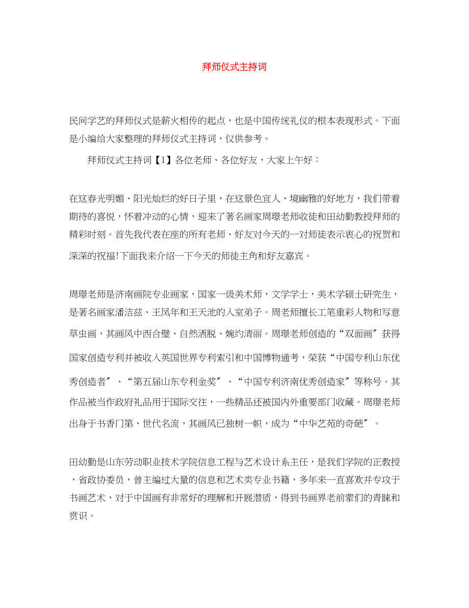 2023年拜师仪式主持词.docx_第1页