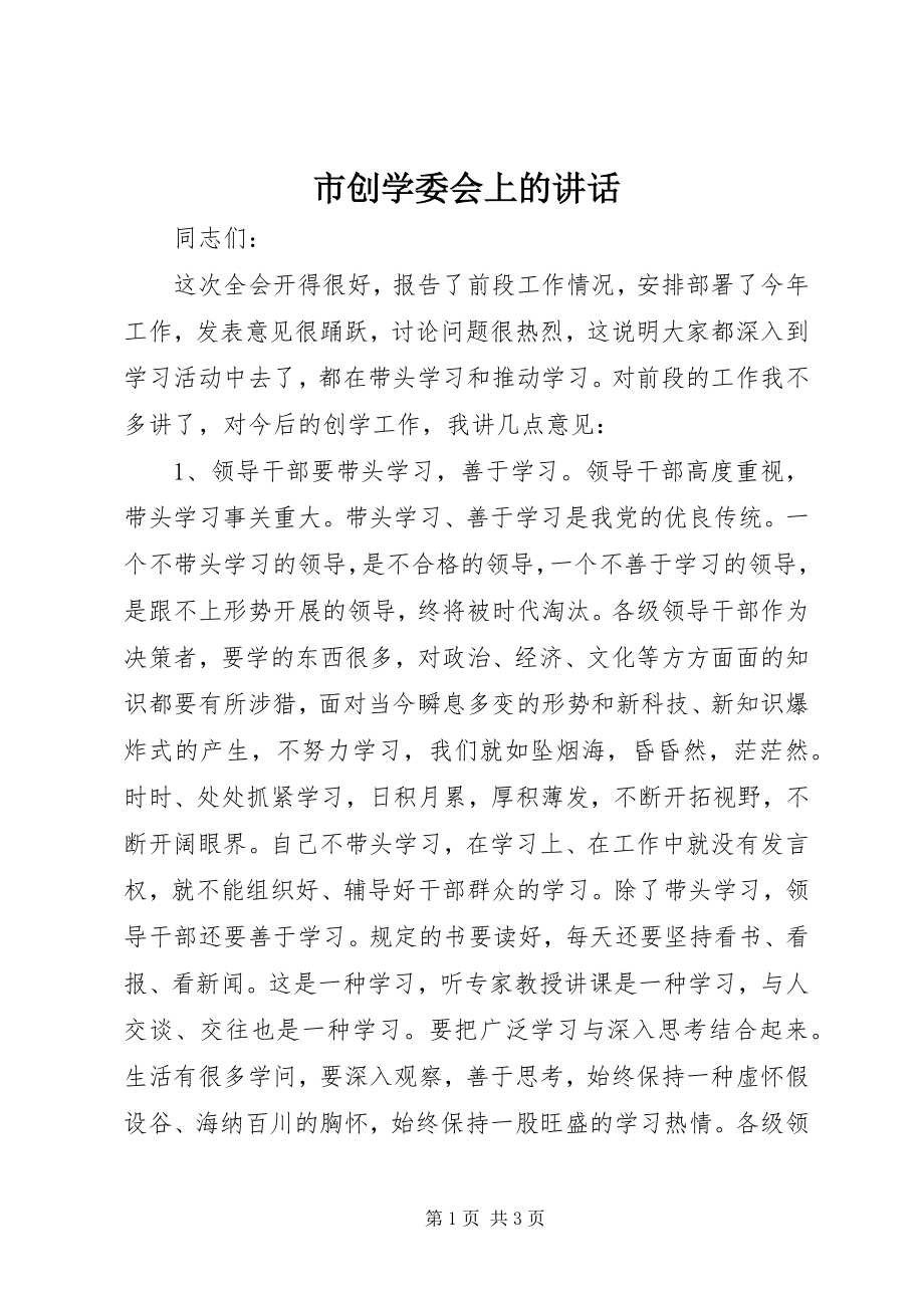 2023年市创学委会上的致辞.docx_第1页