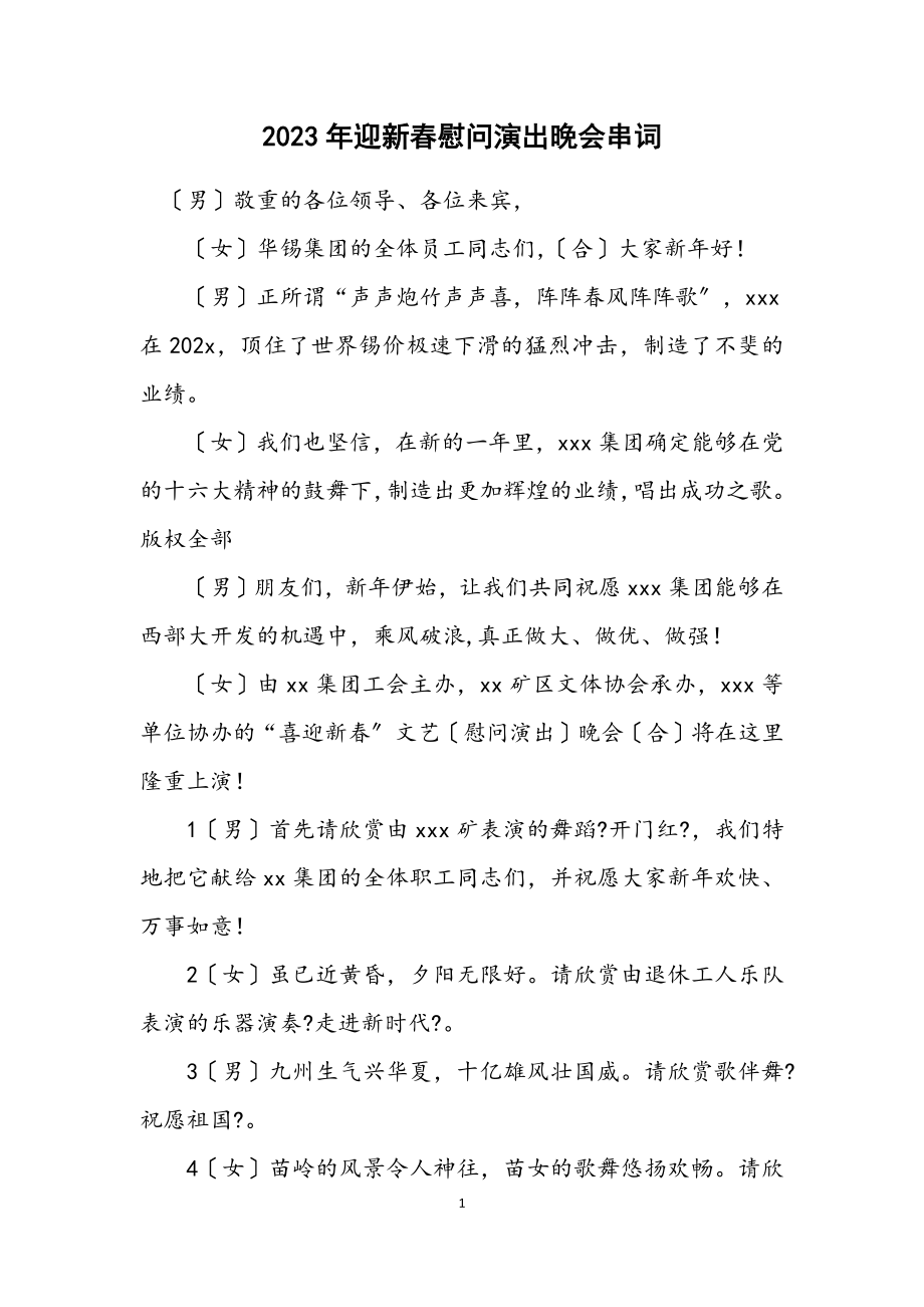 2023年迎新春慰问演出晚会串词.docx_第1页