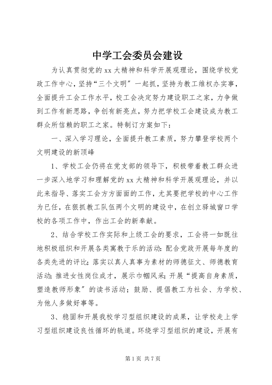 2023年中学工会委员会建设.docx_第1页