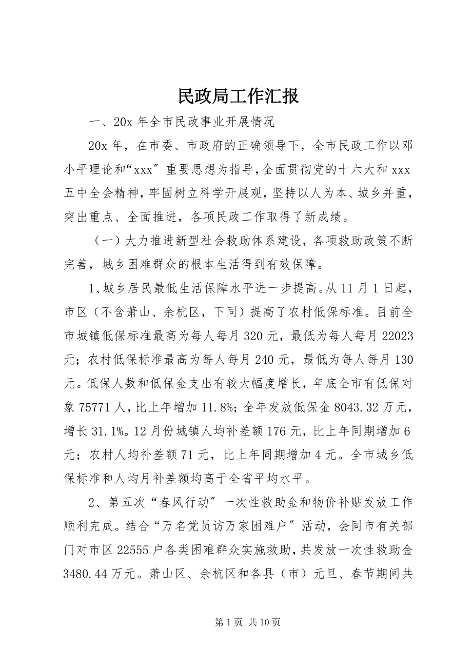 2023年民政局工作汇报.docx_第1页