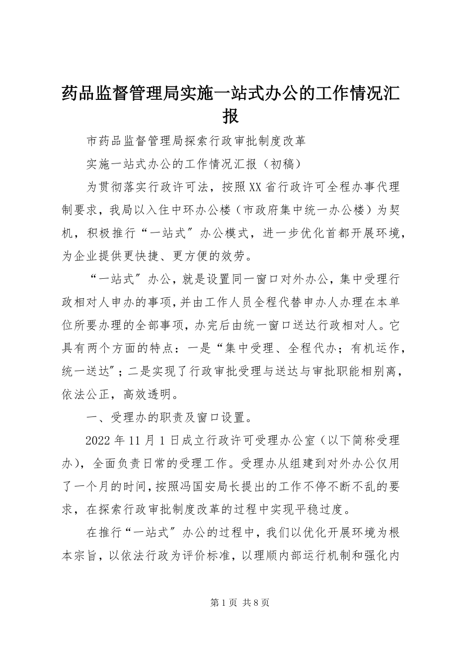 2023年药品监督管理局实施一站式办公的工作情况汇报.docx_第1页