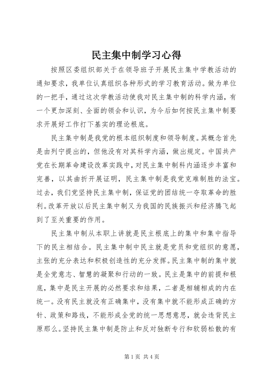 2023年民主集中制学习心得.docx_第1页