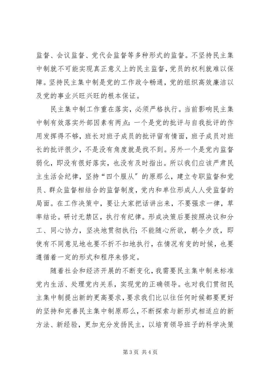 2023年民主集中制学习心得.docx_第3页