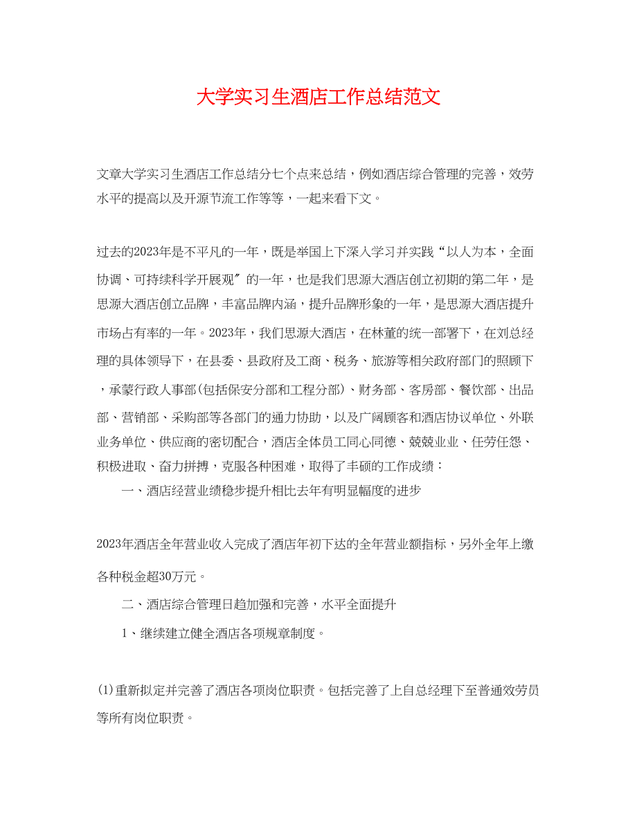 2023年大学实习生酒店工作总结.docx_第1页