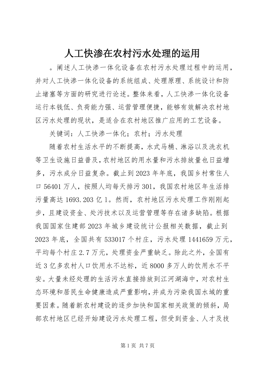 2023年人工快渗在农村污水处理的运用.docx_第1页